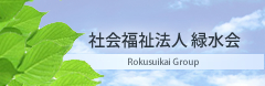 社会福祉法人 緑水会