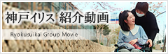 神戸イリス紹介動画