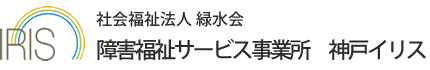 障害福祉サービス事業所 神戸イリス